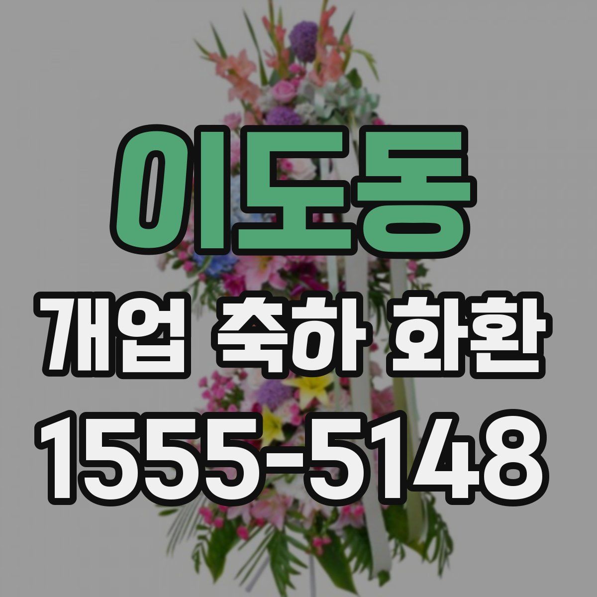 이도동 개업 축하 화환