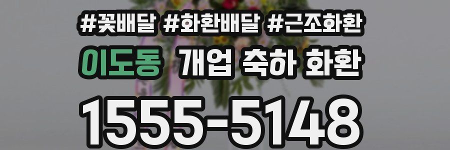 이도동 개업 축하 화환