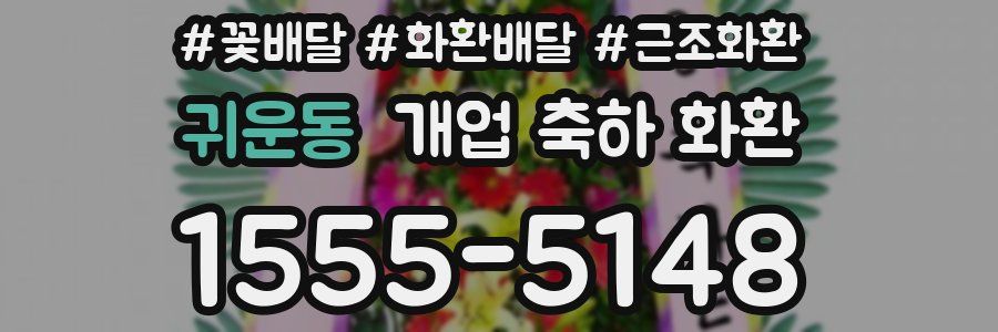 귀운동 개업 축하 화환