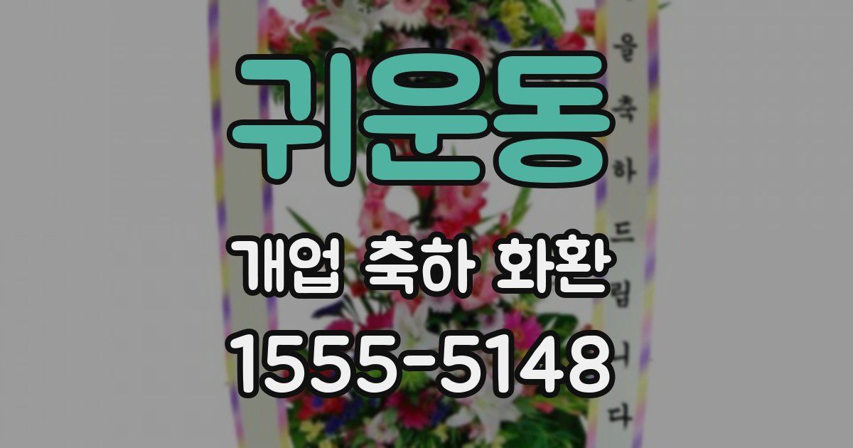 귀운동 개업 축하 화환