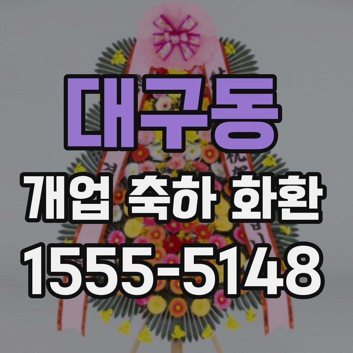 대구동 개업 축하 화환 지역별 업체 찾는 기준