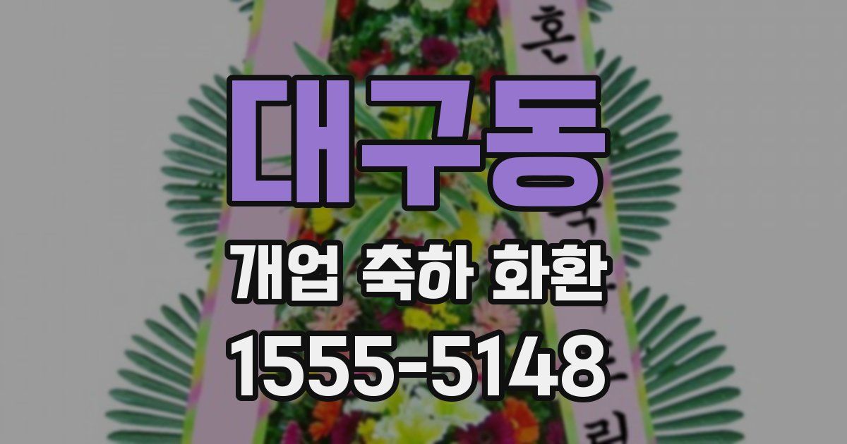 대구동 개업 축하 화환