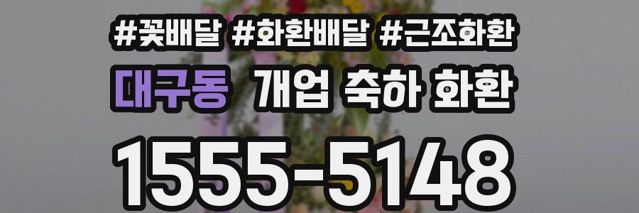 대구동 개업 축하 화환