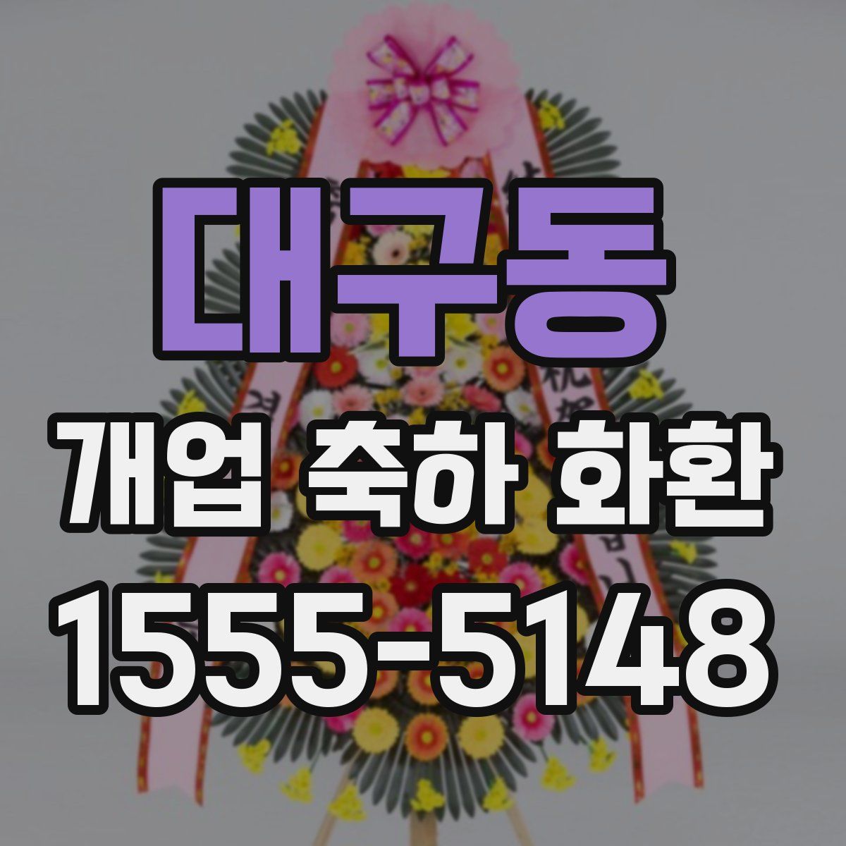 대구동 개업 축하 화환