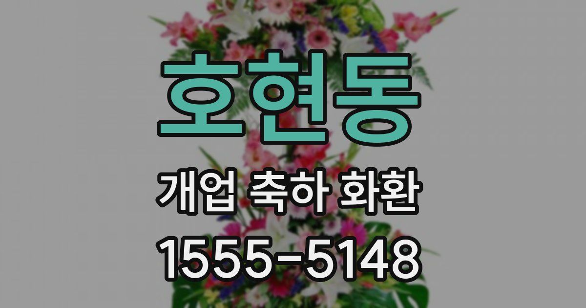 호현동 개업 축하 화환