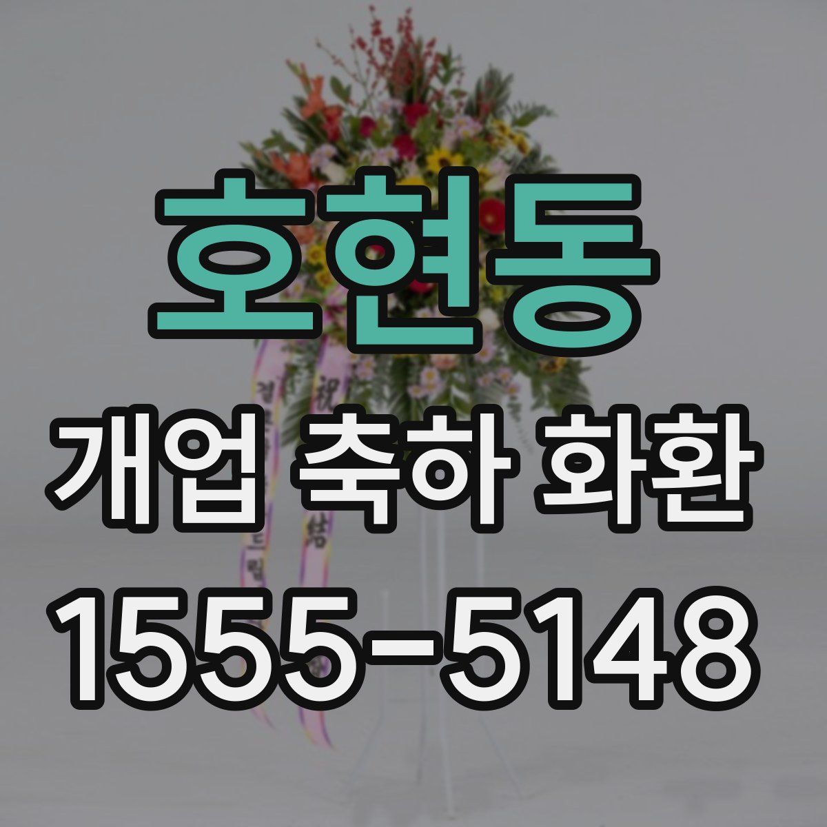 호현동 개업 축하 화환
