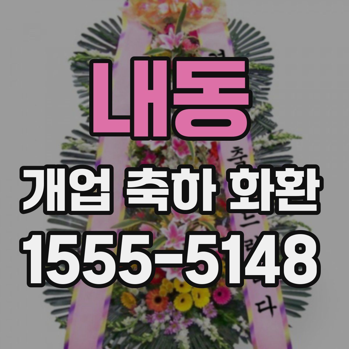 내동 개업 축하 화환
