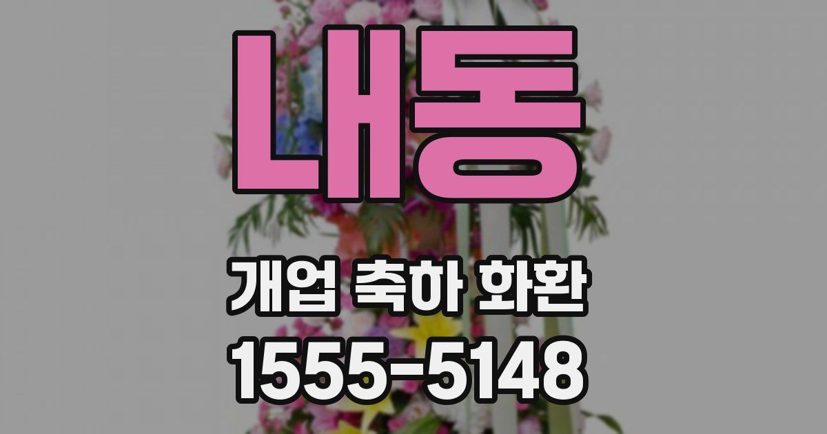 내동 개업 축하 화환