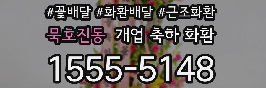 묵호진동 개업 축하 화환