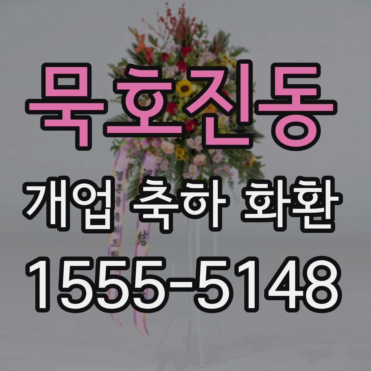 묵호진동 개업 축하 화환