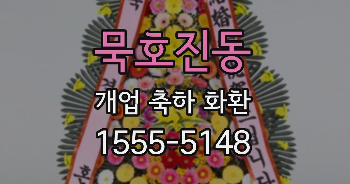 묵호진동 개업 축하 화환