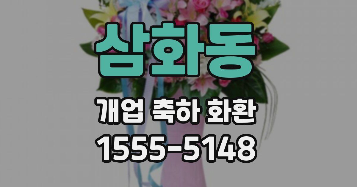 삼화동 개업 축하 화환