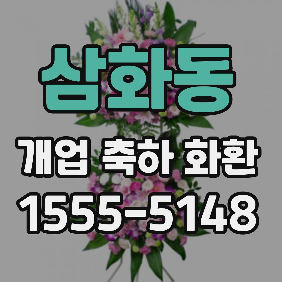 삼화동 개업 축하 화환