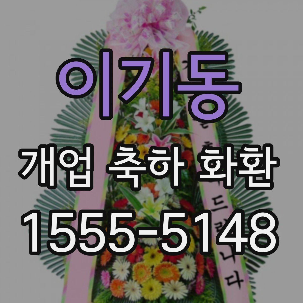 이기동 개업 축하 화환 후기 참고할 때 보는 포인트