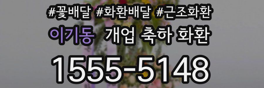 이기동 개업 축하 화환