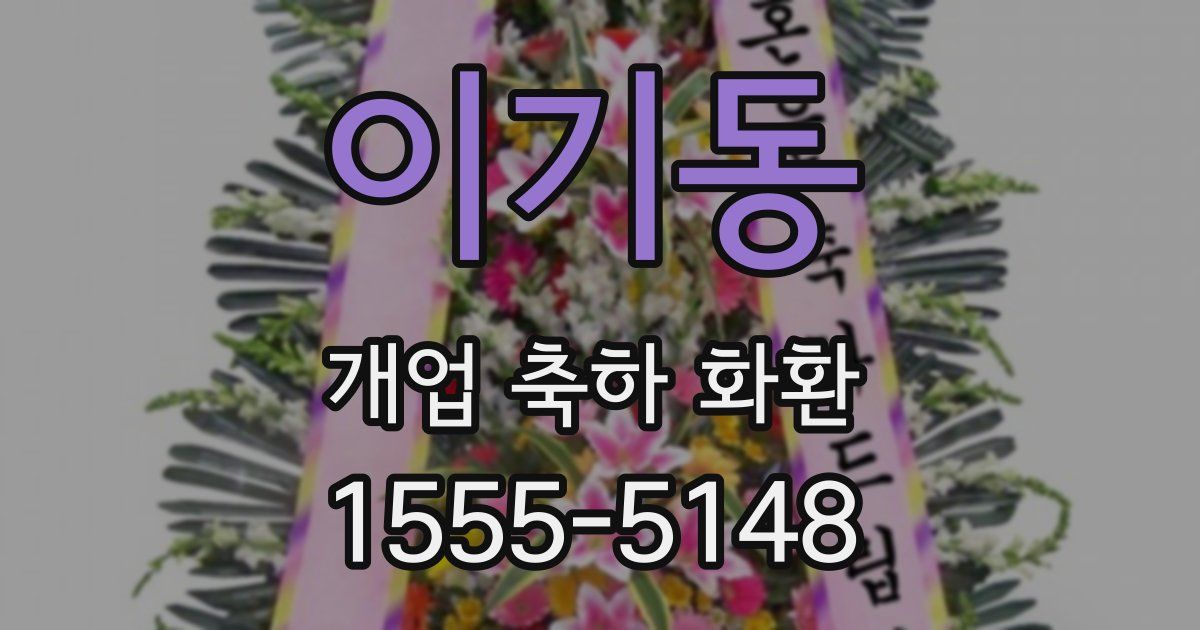 이기동 개업 축하 화환