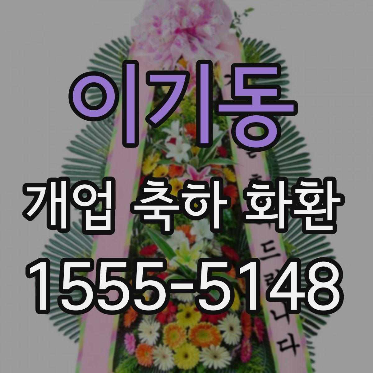 이기동 개업 축하 화환