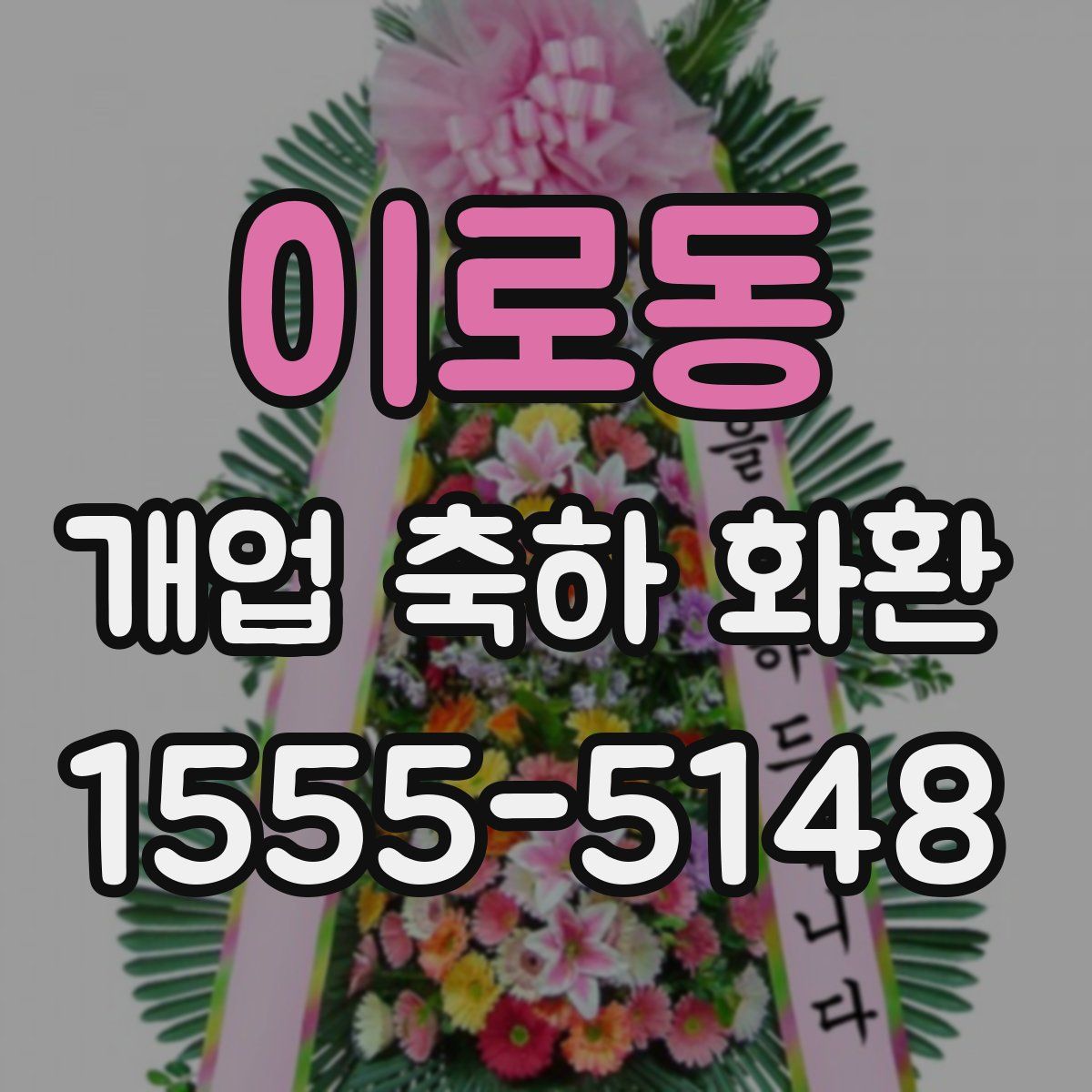이로동 개업 축하 화환