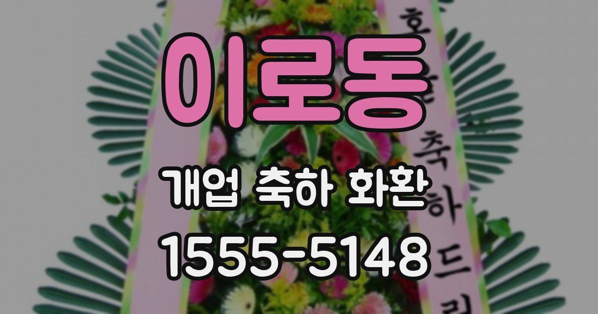 이로동 개업 축하 화환