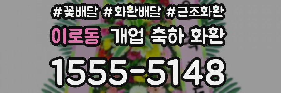 이로동 개업 축하 화환