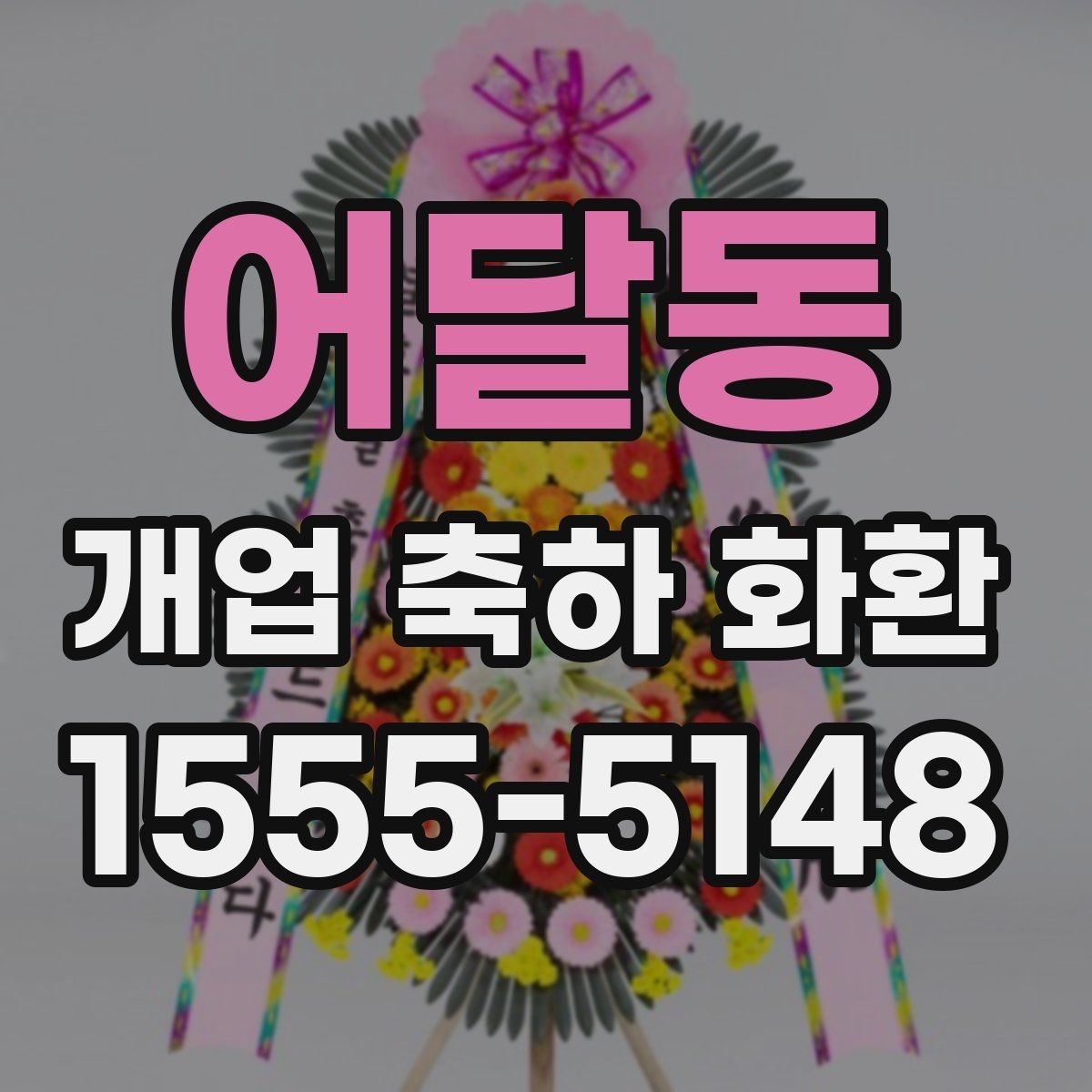 어달동 개업 축하 화환 개업식 시간에 맞추는 요령