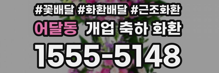 어달동 개업 축하 화환