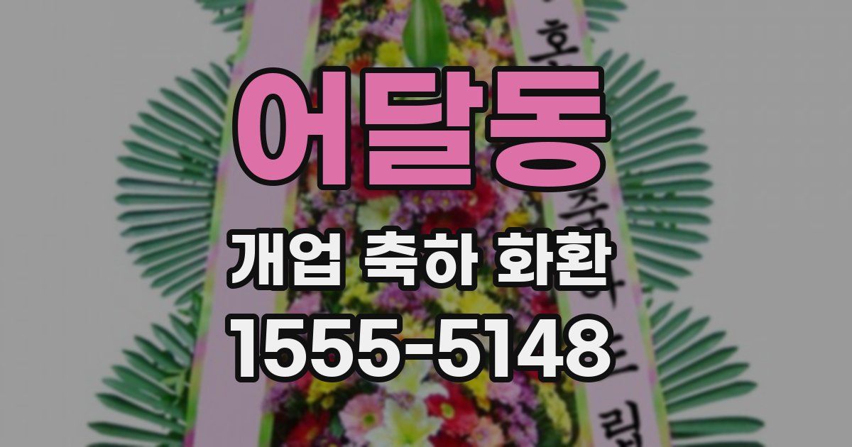 어달동 개업 축하 화환