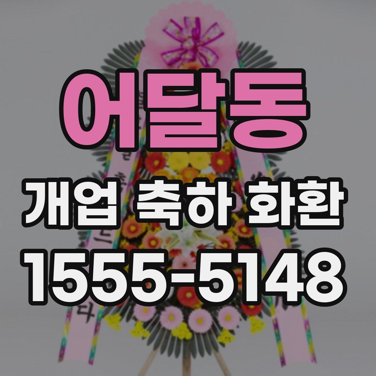 어달동 개업 축하 화환