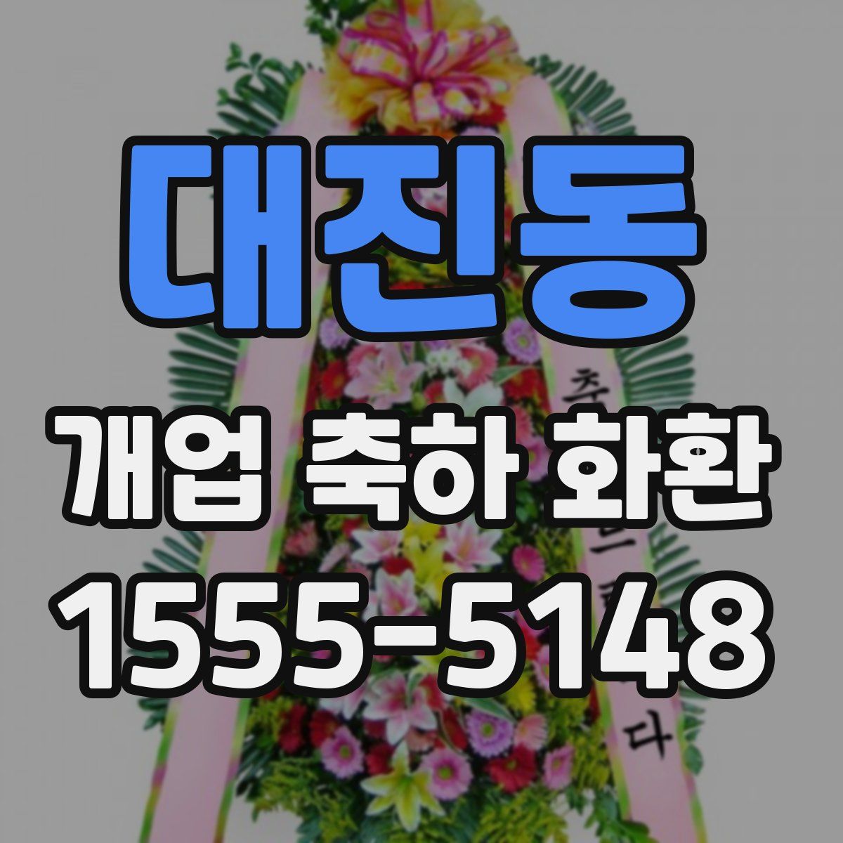 대진동 개업 축하 화환