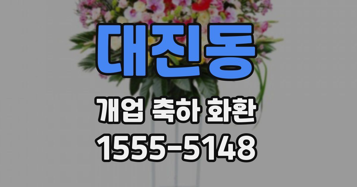 대진동 개업 축하 화환