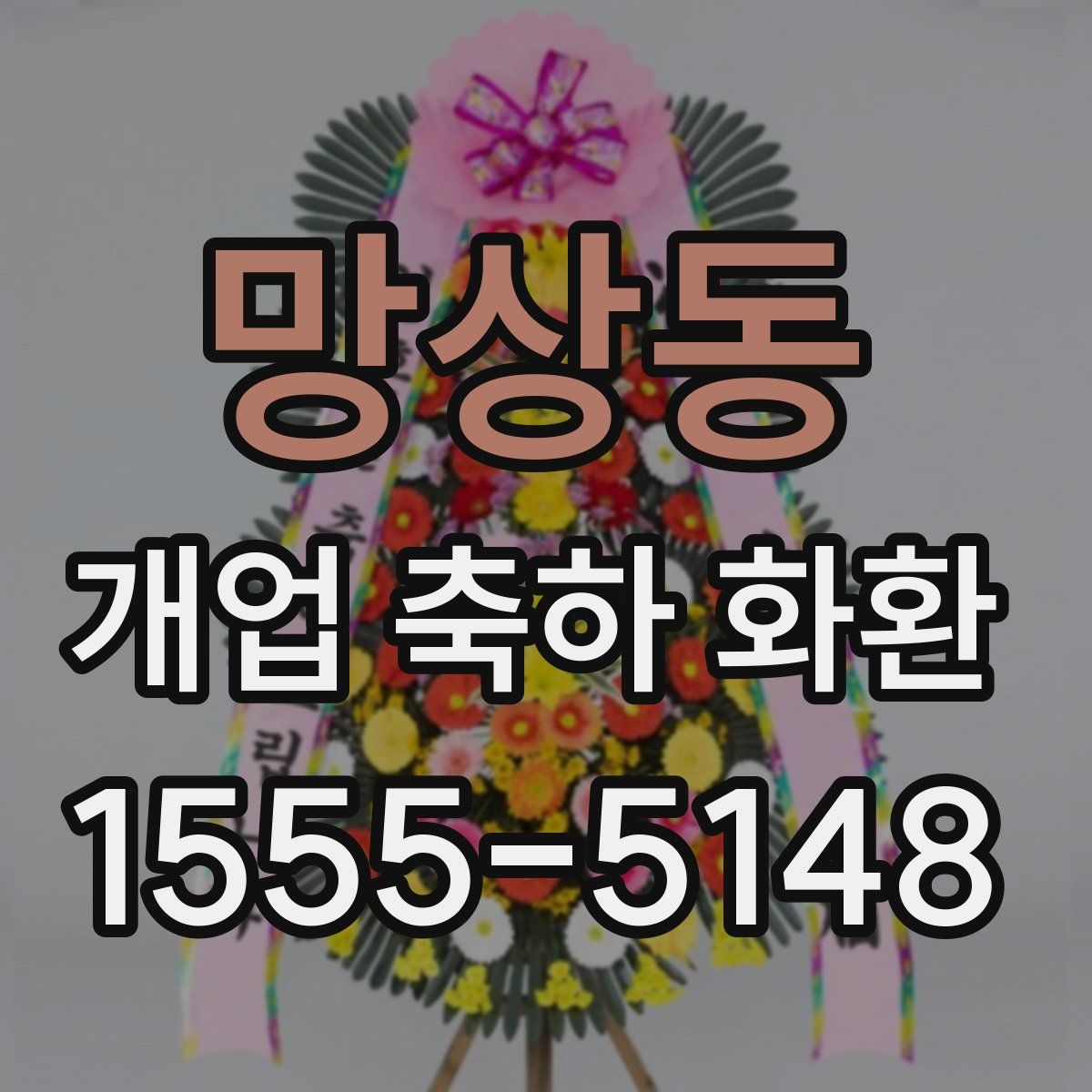 망상동 개업 축하 화환