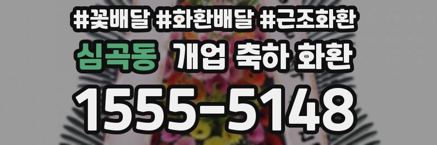 심곡동 개업 축하 화환
