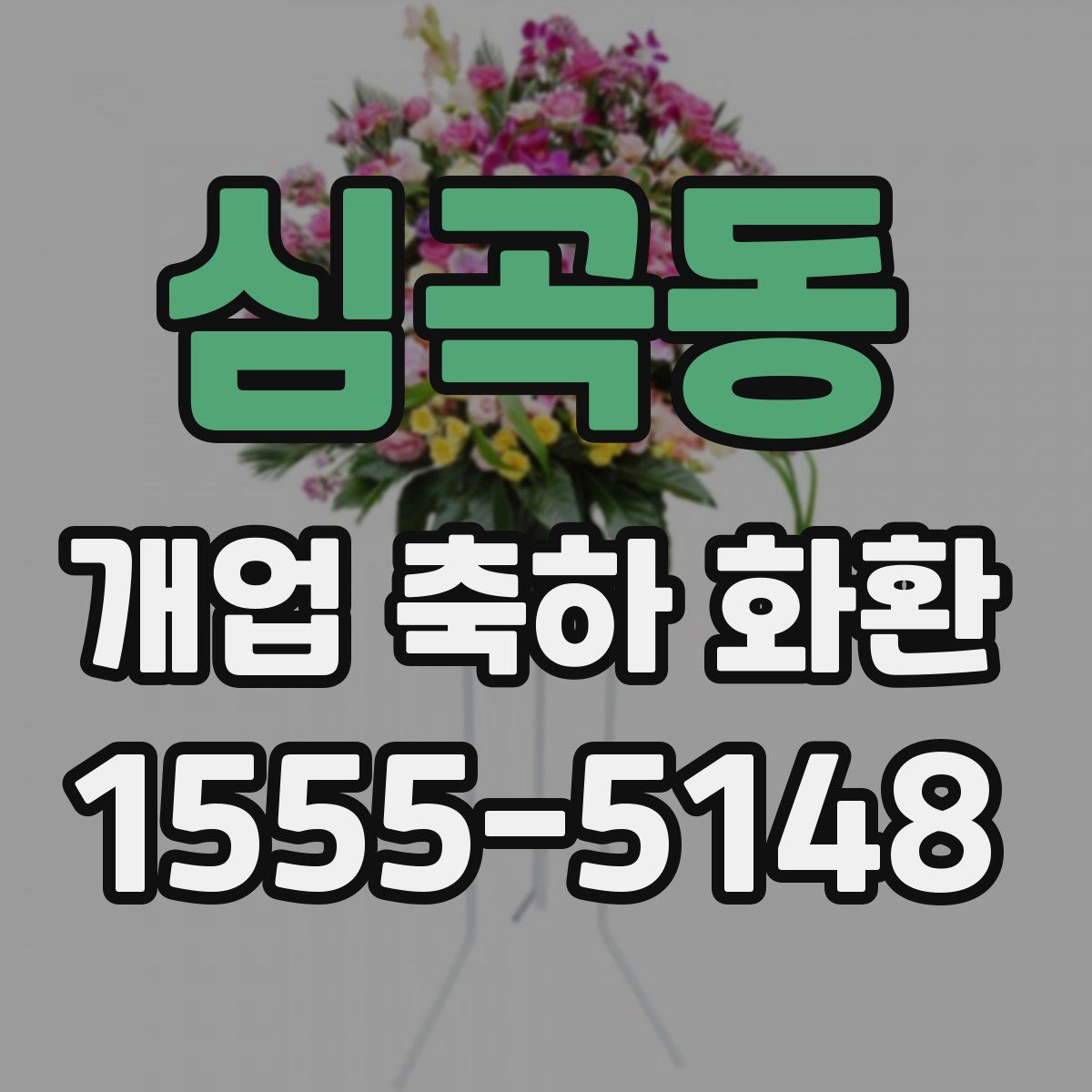 심곡동 개업 축하 화환