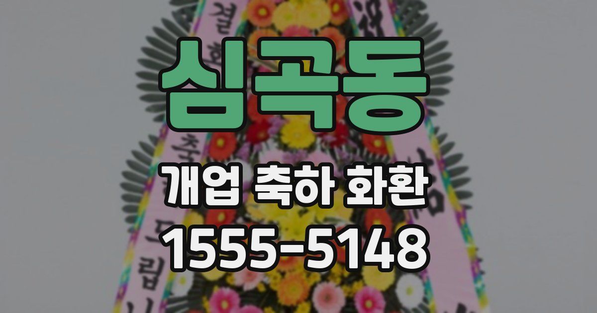 심곡동 개업 축하 화환