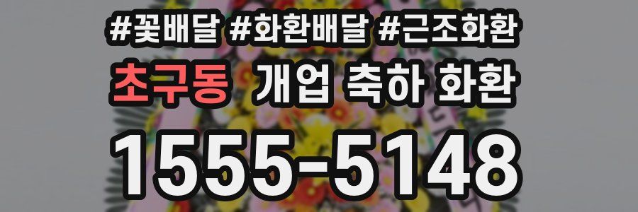 초구동 개업 축하 화환