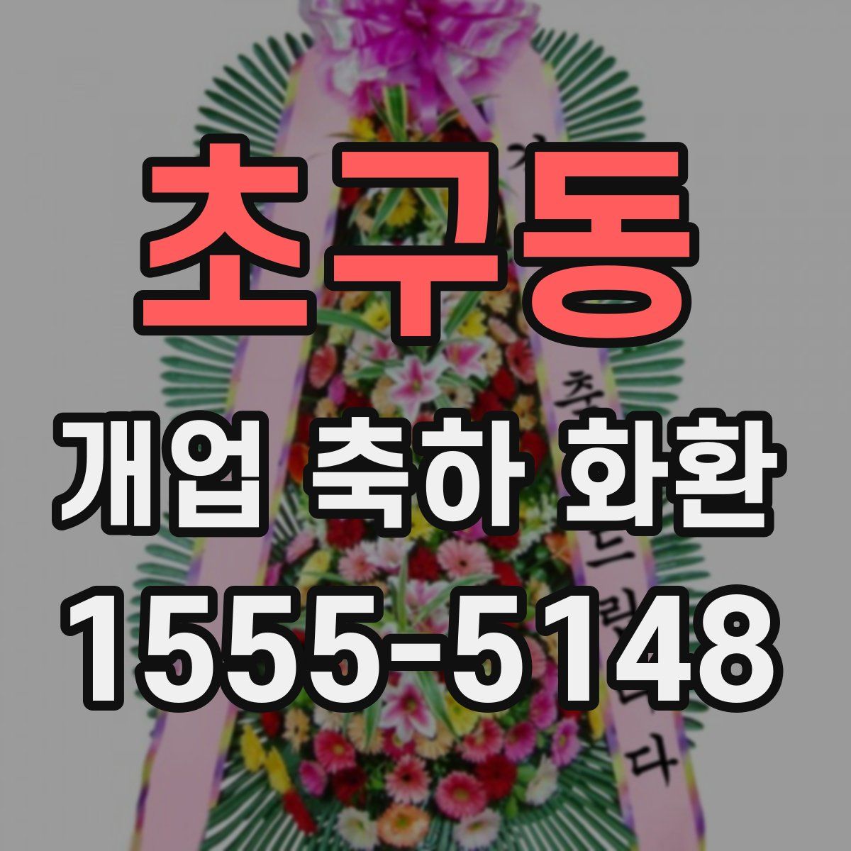 초구동 개업 축하 화환
