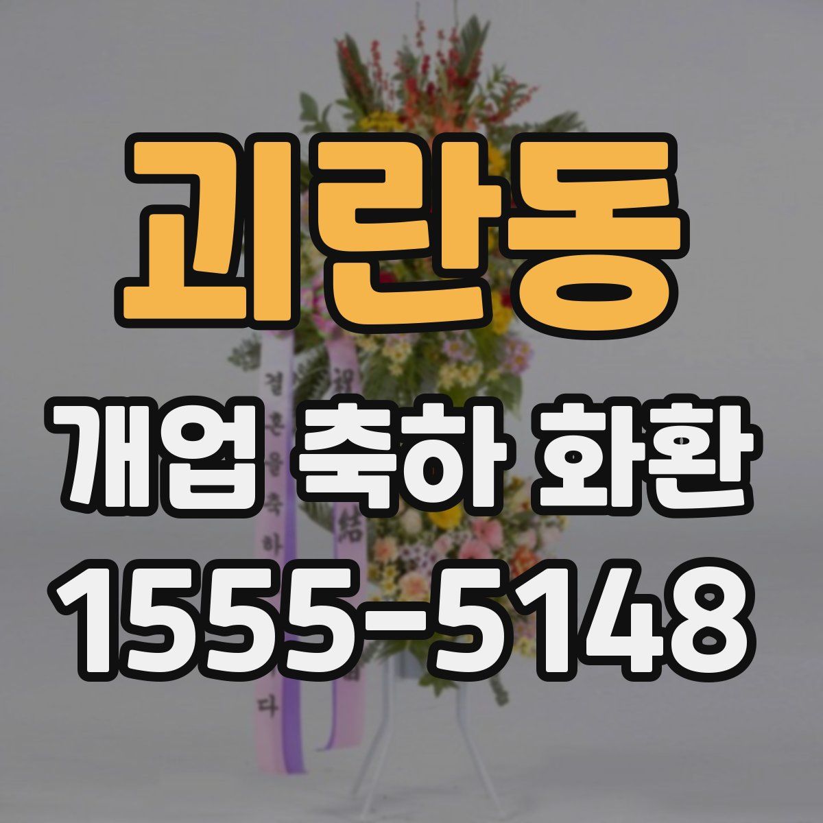 괴란동 개업 축하 화환