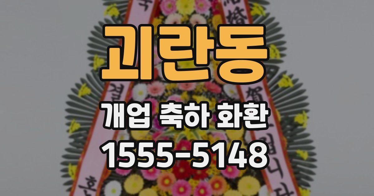괴란동 개업 축하 화환