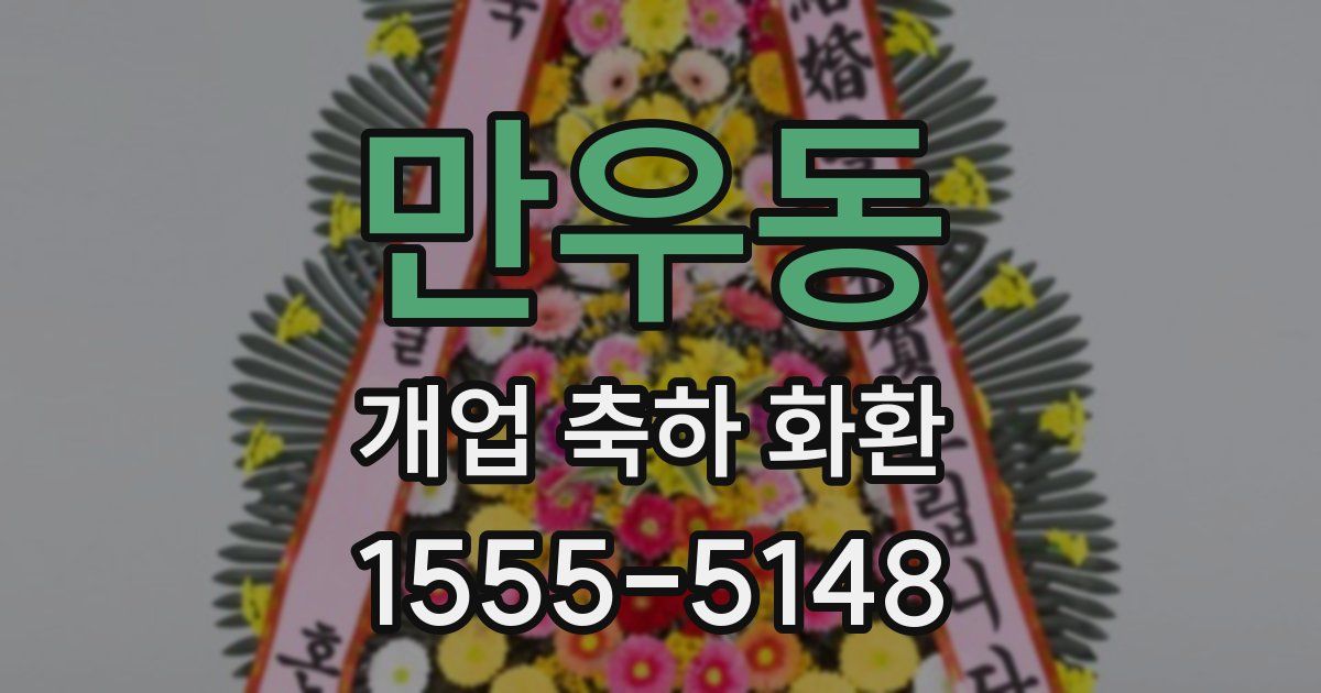 만우동 개업 축하 화환