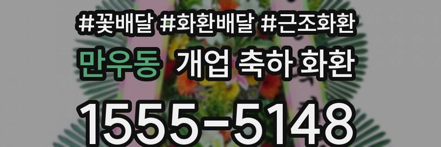 만우동 개업 축하 화환