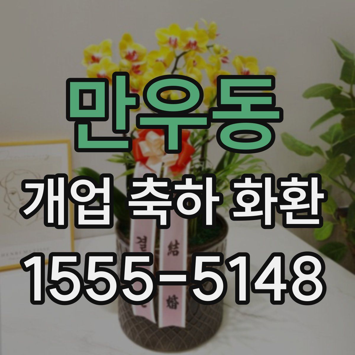 만우동 개업 축하 화환
