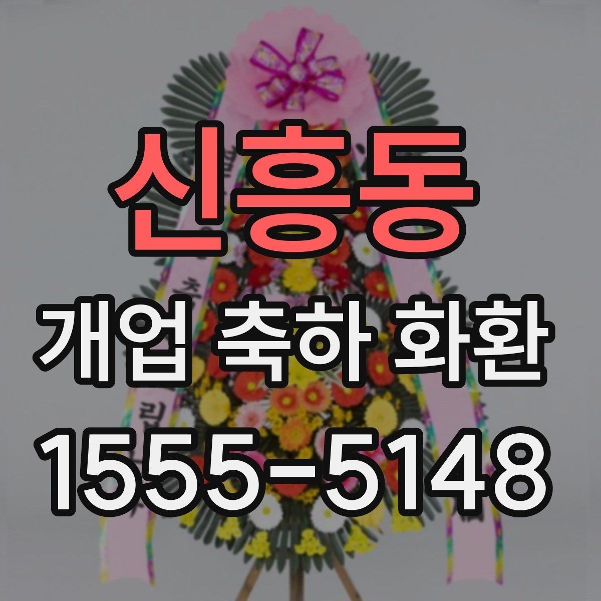 신흥동 개업 축하 화환 사진과 실제 차이 줄이는 법