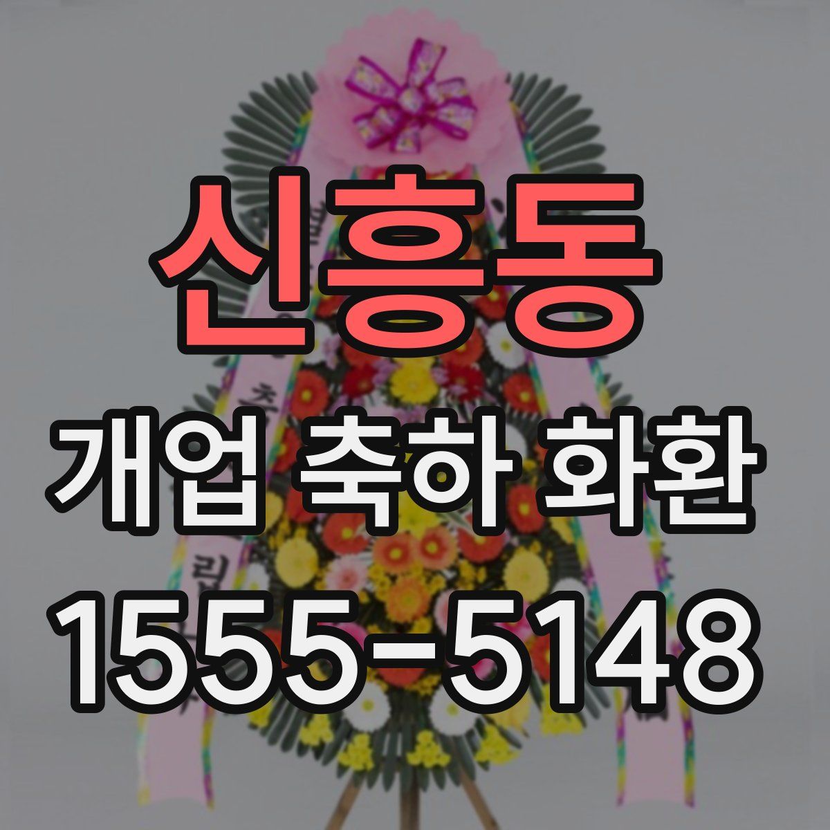 신흥동 개업 축하 화환