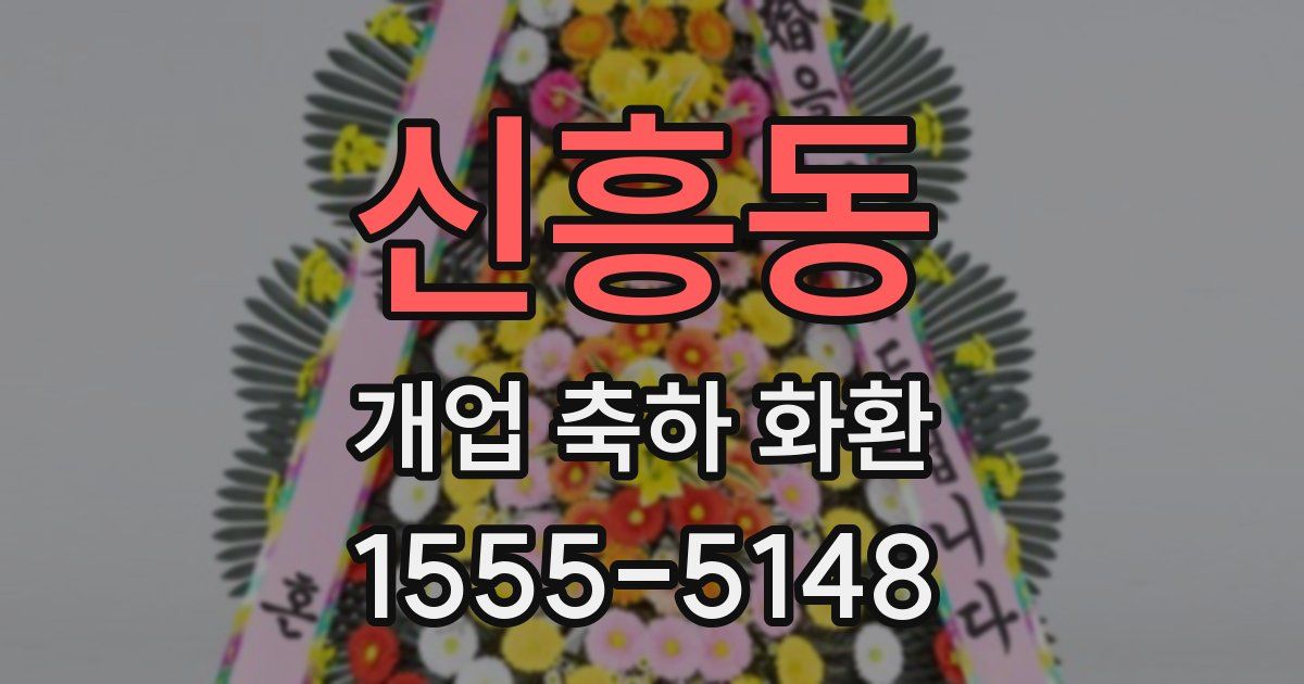 신흥동 개업 축하 화환