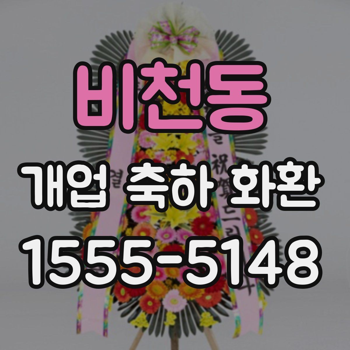 비천동 개업 축하 화환 정중한 축하를 전하는 방식