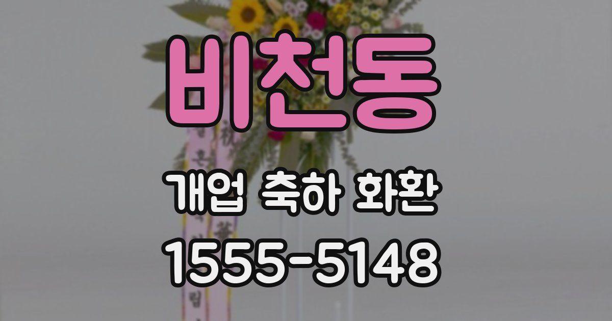 비천동 개업 축하 화환