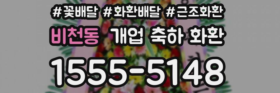 비천동 개업 축하 화환