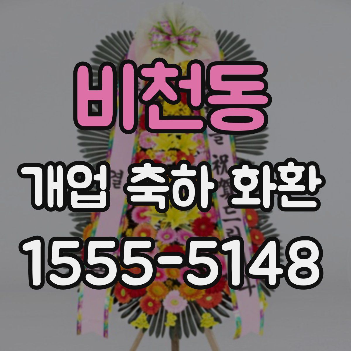비천동 개업 축하 화환
