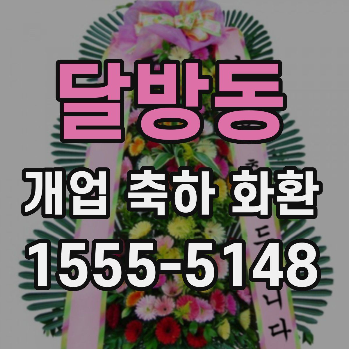 달방동 개업 축하 화환