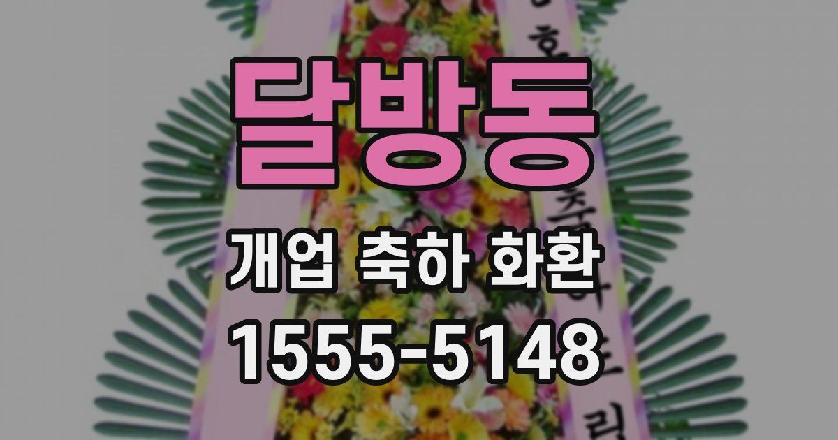 달방동 개업 축하 화환